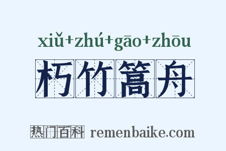 朽竹篙舟是什么意思的图片